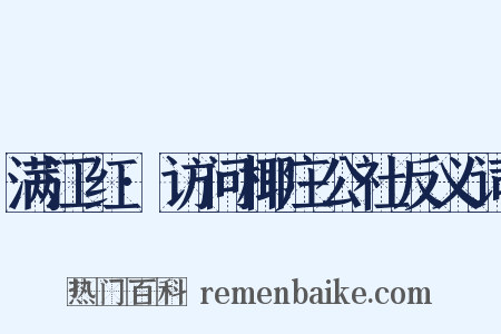 满江红·访问椰庄公社反义词是什么意思的图片